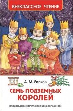 ВнеклассноеЧтение(Росмэн) Волков А. Семь подземных королей (худ.Бодрова И.)