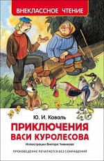ВнеклассноеЧтение(Росмэн) Коваль Ю. Приключения Васи Куролесова (худ.Чижиков В.)