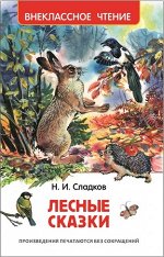 ВнеклассноеЧтение(Росмэн) Сладков Н. Лесные сказки (худ.Бастрыкин В.)