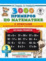 3000ПримеровДляНачШколыСОтветами  3000 примеров по математике 3кл. Все виды примеров С ответами и метод.рек. (Узорова О.В.,Нефедова Е.А.)