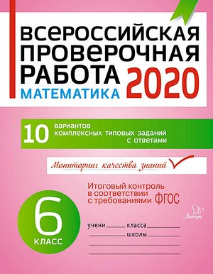 ВПР(Литера) `20 Математика  6кл. 10 вариантов (Заозерная О.В.) ФГОС