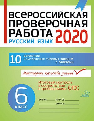 ВПР(Литера) `20 Русс.яз.  6кл. 10 вариантов (Карпова А.А.) ФГОС