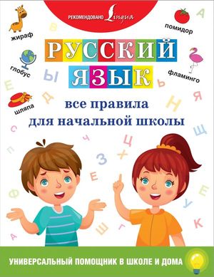 УниверсПомощникВШколеИДома Русс.яз. Все правила д/нач.школы