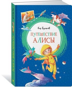 ЯркаяЛенточка Булычев К. Путешествие Алисы