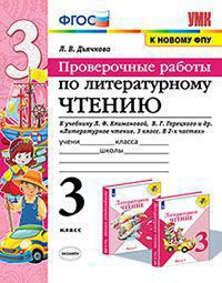 УМК   3кл. Лит.чтение Пров.работы к уч.В.П.Канакиной,В.Г.Горецкого УМК "Школа России" [к нов.ФПУ] (Дьячкова Л.И.;М:Экзамен,20) ФГОС