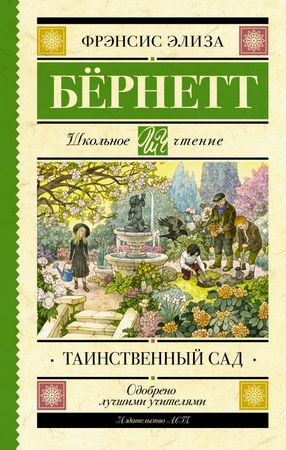 ШкЧтение Бернетт Ф.Э.Х. Таинственный сад