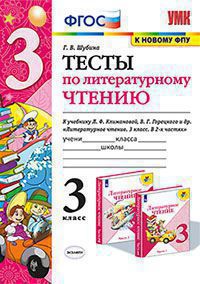 УМК   3кл. Лит.чтение Тесты к уч.Л.Ф.Климановой,В.Г.Горецкого УМК "ШкРоссии" [к нов.ФПУ] (Шубина Г.В.;М:Экзамен,20) ФГОС