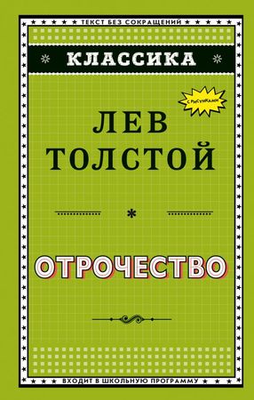 Классика Толстой Л.Н. Отрочество (худ.Воробьев А.)