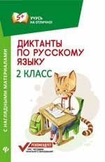 УчусьНаОтлично! Диктанты по русс.яз.с нагл.материалами  2кл. (Бахурова Е.П.)