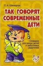 СловарикДляУмныхДетей Так говорят современные дети (Шинкарчук.С.А.)