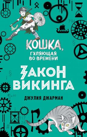 Джарман Дж. КошкаГуляющаяВоВремени Закон викинга [Кн. 5]