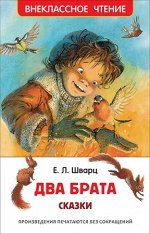 ВнеклассноеЧтение(Росмэн) Шварц Е. Два брата (худ.Борисова Е.)