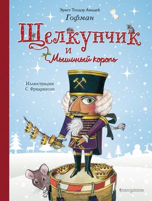 ЗолСказки Гофман Э.Т. Щелкунчик и Мышиный король (худ.Фридрихсон С.) [978-5-04-098887-7]