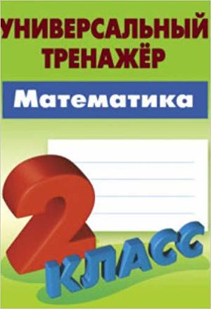 УниверсальныйТренажер(Букмастер) Математика  2кл. (Петренко С.В.)