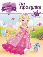 Кн.накл(Эксмо) НарядиПринцессу На прогулке