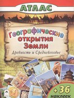 Кн.накл(Алтей) АтласДляДетей Географические открытия Земли Древность и средневековье