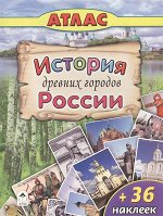 Кн.накл(Алтей) АтласДляДетей История древних русских городов