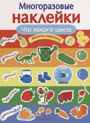 Кн.накл(Стрекоза) ДополниКартинку Что какого цвета (Деньго Е.) (многораз.наклейки)