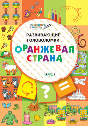 ПоДорогеВШколу Развив.головоломки Оранжевая страна 5-7 лет (Медов В.М.) ФГОС