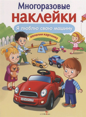 Кн.накл(Стрекоза) ДополниКартинку Я люблю свою машину (Деньго Е.) (многораз.наклейки)