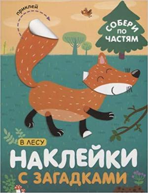 Кн.накл(МозаикаС) НаклСЗагадками Собери по частям В лесу