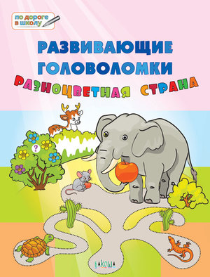 ПоДорогеВШколу Развив.головоломки Разноцветная страна 5-7 лет (Медов В.М.) ФГОС