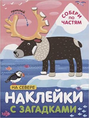 Кн.накл(МозаикаС) НаклСЗагадками Собери по частям На севере