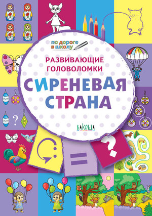 ПоДорогеВШколу Развив.головоломки Сиреневая страна 5-7 лет (Медов В.М.) ФГОС