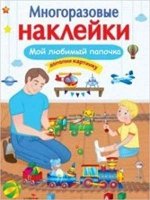 Кн.накл(Стрекоза) ДополниКартинку Мой любимый папочка (Александрова О.) (многораз.наклейки)
