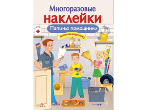 Кн.накл(Стрекоза) ДополниКартинку Папины помощники (Александрова О.) (многораз.наклейки)