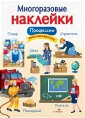 Кн.накл(Стрекоза) ДополниКартинку Профессии (Деньго Е.) (многораз.наклейки)