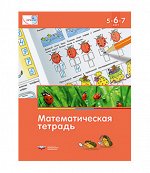 Мате:плюс Математическая тетрадь д/детей 5-6-7 лет ФГОС ДО