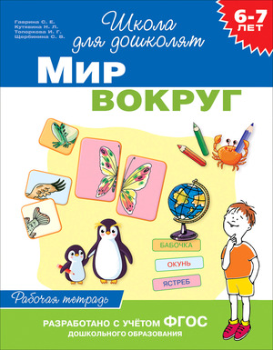 ШколаДляДошколят(Росмэн)(о) Мир вокруг Раб.тет. 6-7 лет (Гаврина С.Е.,Кутявина Н.Л.,Топоркова И.Г.и др.) ФГОС ДО