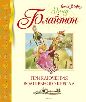 БибДетскойКлассики(Махаон) Блайтон Э. Приключения волшебного кресла (худ.Двоскина Е.)