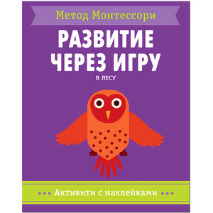 МетодМонтесcори_АктивитиСНакл В лесу (Пиродди К.)