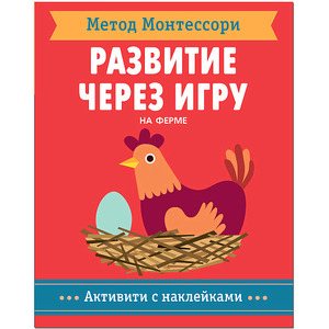 МетодМонтесcори_АктивитиСНакл На ферме (Пиродди К.)