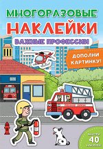 Кн.накл(ПрофПр) МногоразНакл Важные профессии