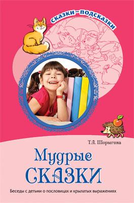 Сказки-подсказки МУДРЫЕ СКАЗКИ о пословицах и крылатых выражениях