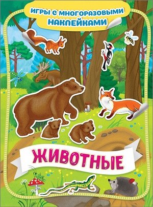 Кн.накл(Росмэн) ИгрыСМногоразНакл Животные