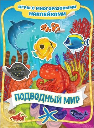 Кн.накл(Росмэн) ИгрыСМногоразНакл Подводный мир