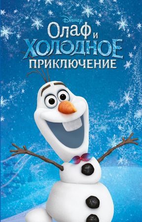 Disney_ЛюбимыеМультфильмы Холодное сердце Олаф и холодное приключение (вып. 3)