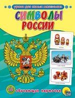 _НаглядДидактПос(ПрофПр) А5 Символы России [16 обуч.карточек] [Уроки для самых маленьких]