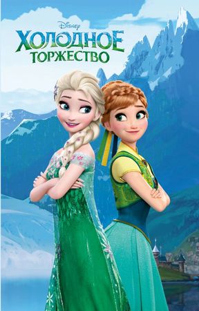 Disney_ЛюбимыеМультфильмы Холодное сердце Холодное торжество (вып. 2)