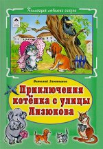 КоллекцияЛюбимыхСказок(тв) Злотников В. Приключения котенка с улицы Лизюкова (худ.Кобзарев Р.,Зобнинская А.)