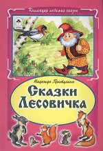 КоллекцияЛюбимыхСказок(тв/м) Притулина Н. Сказки Лесовичка (худ.Зобнинская А.)