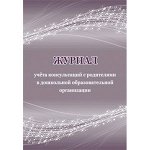 _Журнал учета консультаций с родителями в ДОО А4 (КЖ-961)