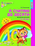 МатемСтупеньки(Сфера)(цв.) Я считаю до десяти Раб.тет.д/детей 5-6 лет (Колесникова Е.В.) ФГОС ДО