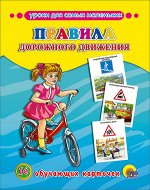 _НаглядДидактПос(ПрофПр) А5 Правила дорожного движ