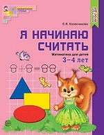 МатемСтупеньки(Сфера)(цв.) Я начинаю считать Раб.тет.д/детей 3-4 лет (Колесникова Е.В.) ФГОС ДО