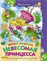 ЧитаемСами(Русич)(тв) Невесомая принцесса